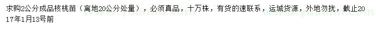 求購(gòu)20量3公分成品核桃苗
