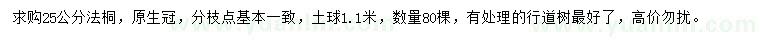 求購25公分法桐