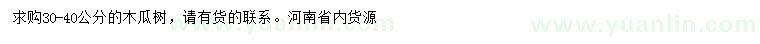 求購30-40公分木瓜樹