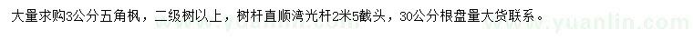 求購3公分五角楓