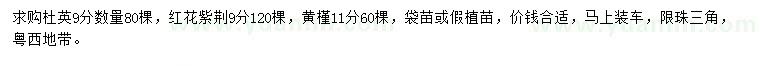 求購杜英、紅花紫荊、黃槿
