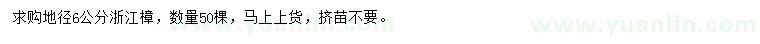 求購(gòu)地徑6公分浙江樟
