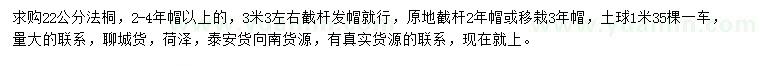 求購22公分法桐