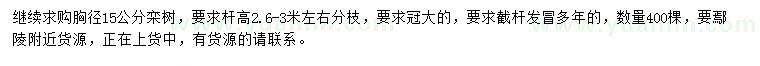 求購(gòu)胸徑15公分欒樹
