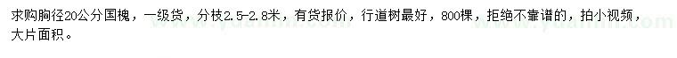 求購胸徑20公分國槐