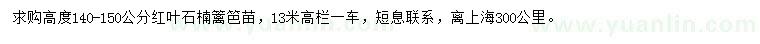 求購高度140-150公分紅葉石楠籬笆苗