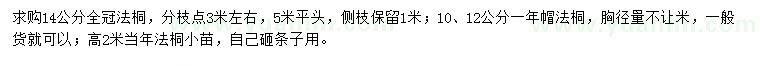 求購(gòu)10、12、14公分法桐、高2米法桐小苗