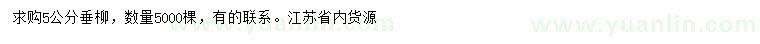 求購(gòu)5公分垂柳