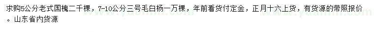 求購5公分老式國槐、7-10公分三號毛白楊