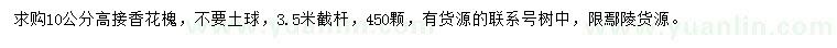 求購10公分高接香花槐