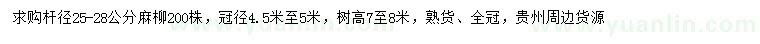 求購(gòu)桿徑25-28公分麻柳