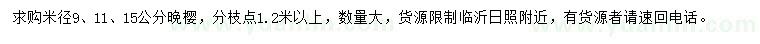 求購米徑9、11、15公分晚櫻