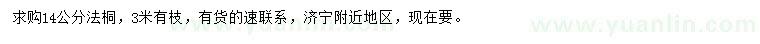 求購(gòu)14公分法桐
