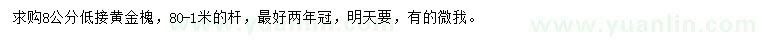 求購8公分低接黃金槐