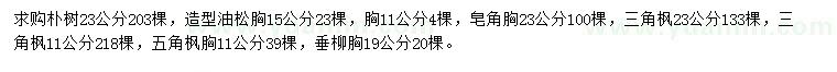 求購(gòu)樸樹(shù)、造型油松、皂角等