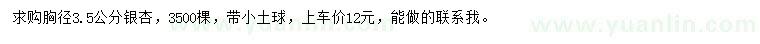 求購(gòu)胸徑3.5公分銀杏