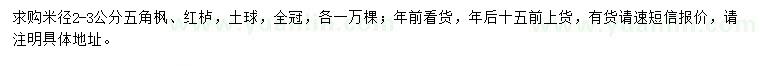 求購米徑2-3公分五角楓、紅櫨
