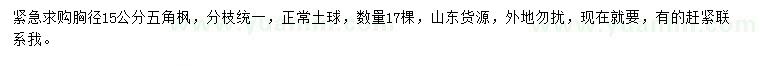 求購(gòu)胸徑15公分五角楓