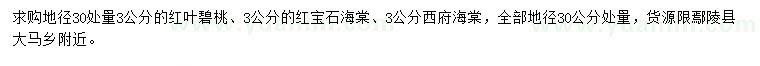 求購紅葉碧桃、紅寶石海棠、西府海棠