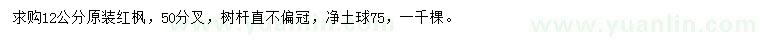 求購12公分紅楓