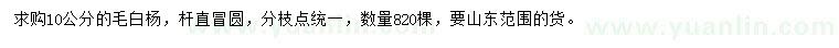 求購10公分毛白楊