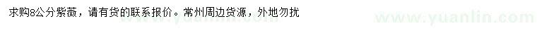 求購(gòu)8公分紫薇