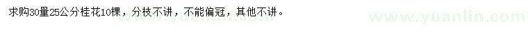 求購30量25公分桂花
