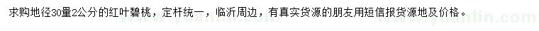求購30量2公分紅葉碧桃