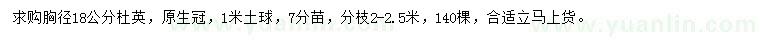 求購胸徑18公分杜英