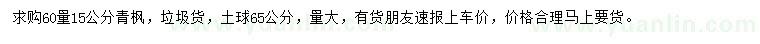 求購(gòu)60量15公分青楓