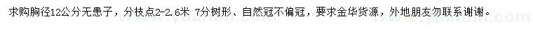 求購胸徑12公分無患子
