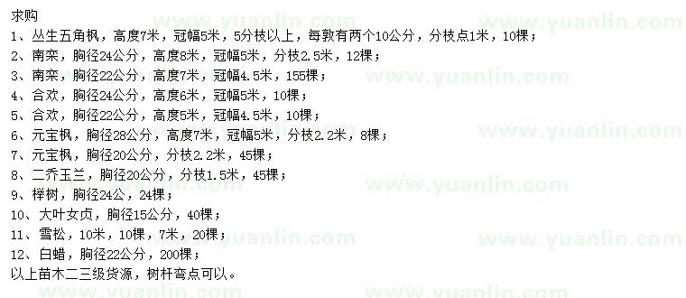 求購叢生五角楓、南欒、合歡等