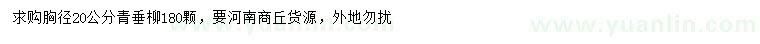 求購胸徑20公分青皮垂柳