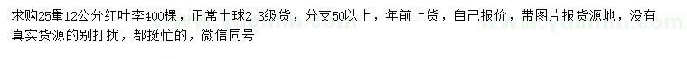 求購25量12公分紅葉李