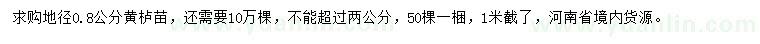 求購(gòu)地徑0.8公分黃櫨苗