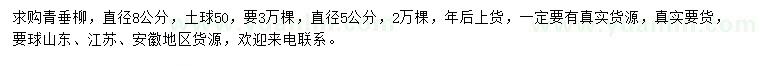 求購(gòu)直徑5、8公分青垂柳
