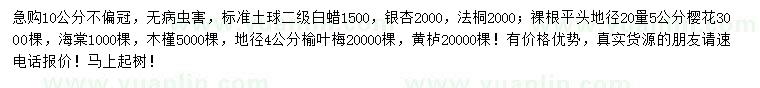 求購白蠟、銀杏、法桐等