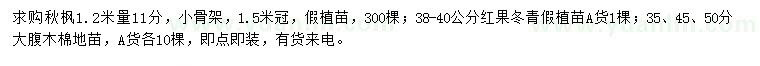 求購秋楓、紅果冬青、大腹木棉