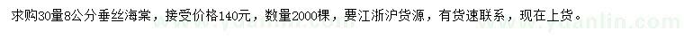 求購(gòu)30量8公分垂絲海棠