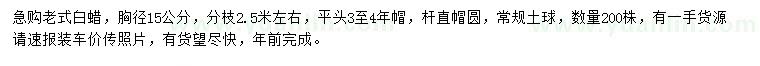 求購(gòu)胸徑15公分老式白蠟