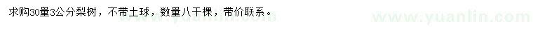 求購30量3公分梨樹