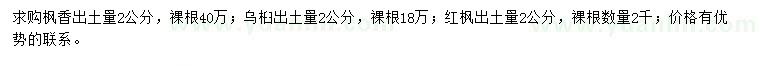 求購楓香、烏桕、紅楓