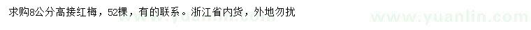 求購8公分高接紅梅