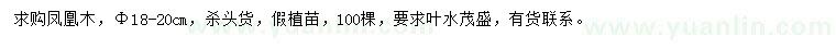 求購胸徑18-20公分鳳凰木