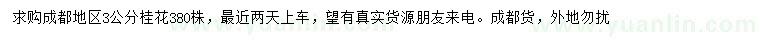 求購(gòu)3公分桂花