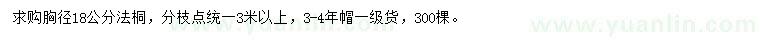 求購胸徑18公分法桐