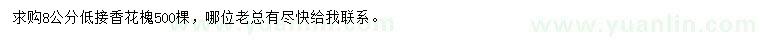 求購(gòu)8公分低接香花槐