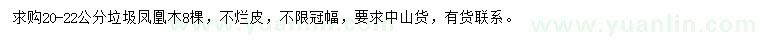 求購(gòu)20-22公分鳳凰木