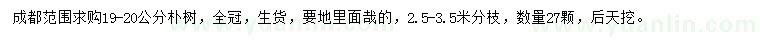 求購19-20公分樸樹