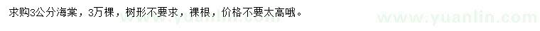 求購(gòu)3公分海棠